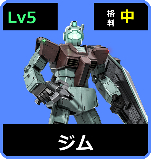 ジム Lv5 (C300/Space)
