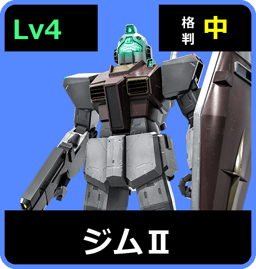 ジムⅡ Lv4 (C450/Ground)