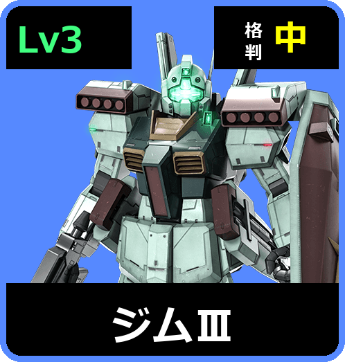 ジムⅢ Lv3 (C500/Space)
