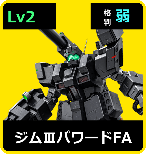 ジムⅢパワードFA Lv2 (C550/Ground)