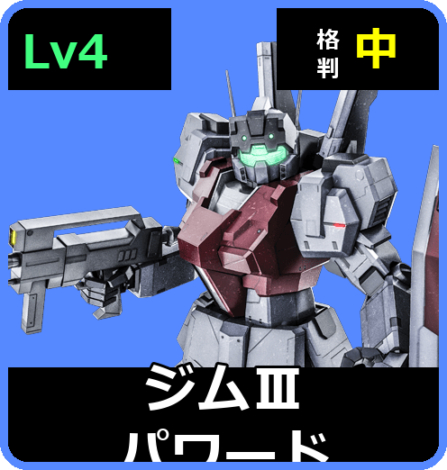 ジムⅢパワード Lv4 (C600/Space)