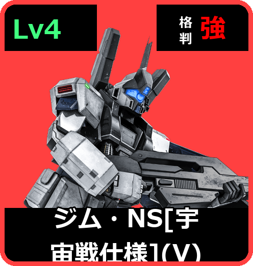 ジム・NS［宇宙戦仕様］（V） Lv4 (C650/Space)