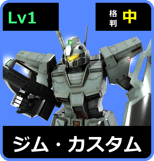 ジム・カスタム Lv1 (C400/Space)