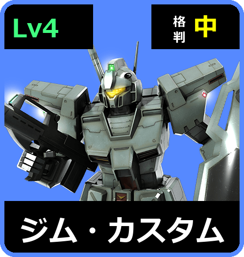 ジム・カスタム Lv4 (C550/Space)