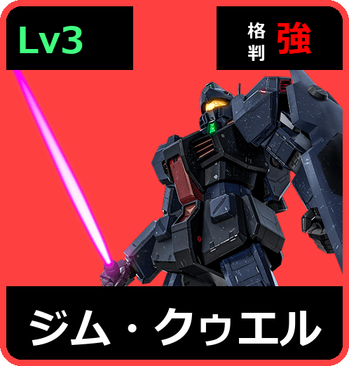 ジム・クゥエル Lv3 (C500/Space)