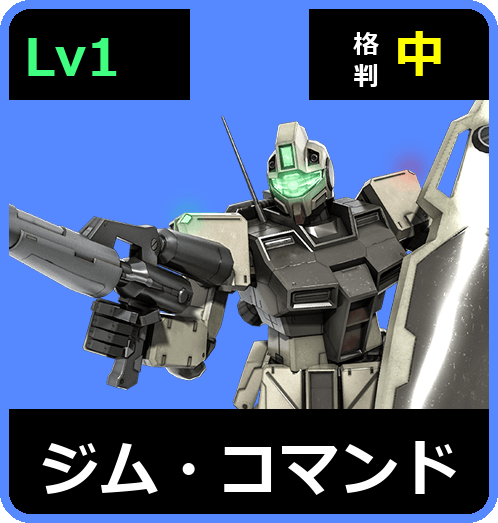 ジム・コマンド Lv1 (C250/Ground)