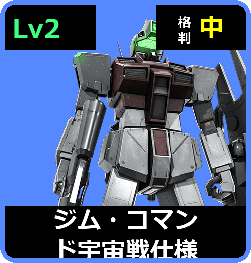 ジム・コマンド宇宙戦仕様 Lv2 (C300/Space)