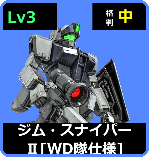 ジム・スナイパーⅡ［WD隊仕様］ Lv3 (C500/Ground)