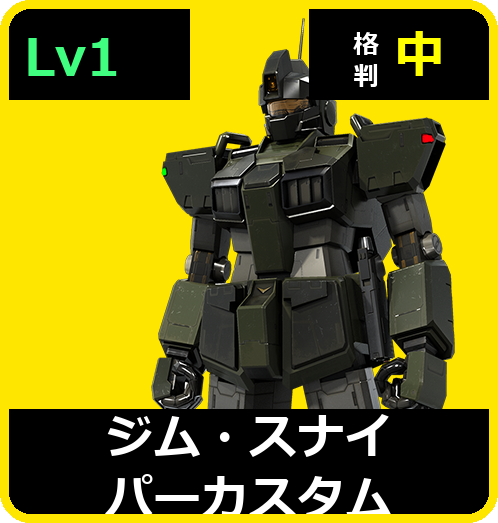 ジム・スナイパーカスタム Lv1 (C300/Space)