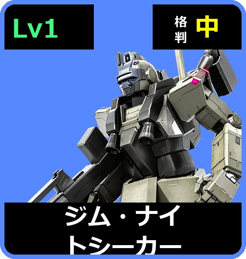 ジム・ナイトシーカー Lv1 (C200/Space)