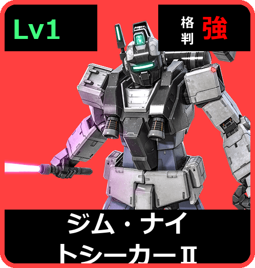 ジム・ナイトシーカーⅡ Lv1 (C250/Ground)