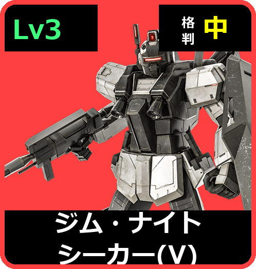 ジム・ナイトシーカー（V） Lv3 (C600/Space)