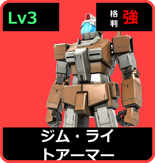 ジム・ライトアーマー Lv3 (C200/Space)