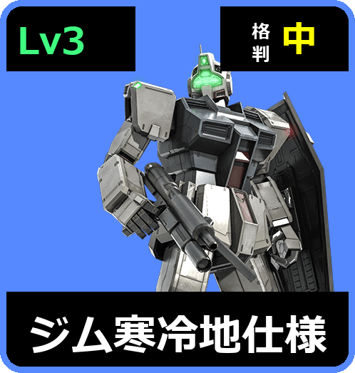 ジム寒冷地仕様 Lv3 (C350/Ground)