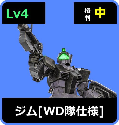 ジム［WD隊仕様］ Lv4 (C450/Ground)