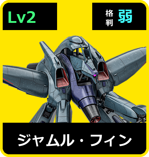 ジャムル・フィン Lv2 (C550/Ground)