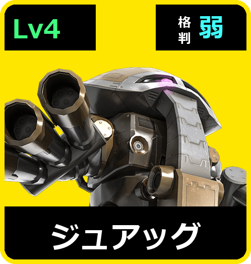 ジュアッグ Lv4 (C500/Ground)