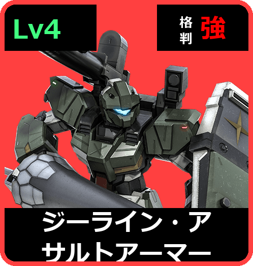 ジーライン・アサルトアーマー Lv4 (C550/Space)