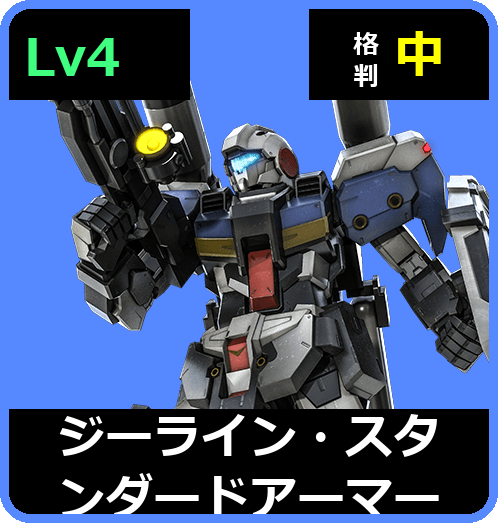 ジーライン・スタンダードアーマー Lv4 (C550/Space)