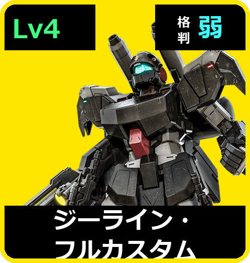 ジーライン・フルカスタム Lv4 (C600/Space)