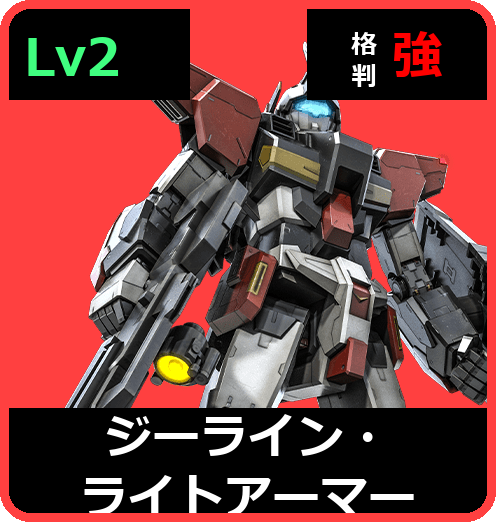 ジーライン・ライトアーマー Lv2 (C450/Ground)
