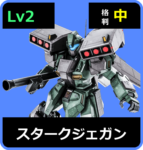 スタークジェガン Lv2 (C600/Ground)