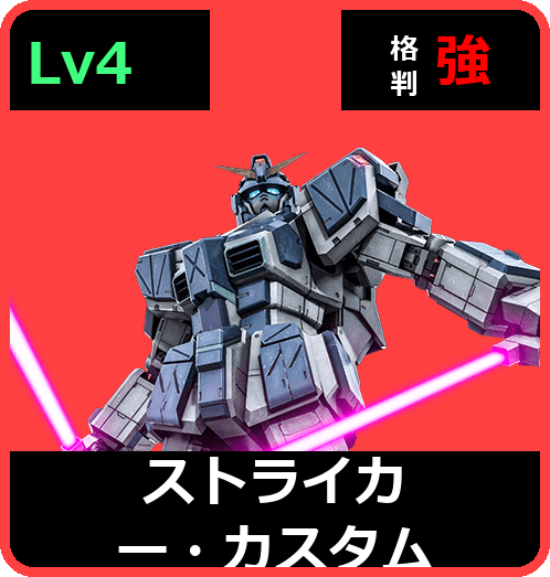 ストライカー・カスタム Lv4 (C600/Space)