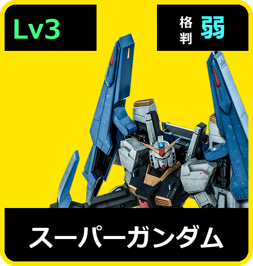 スーパーガンダム Lv3 (C650/Ground)