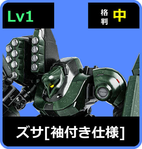 ズサ［袖付き仕様］ Lv1 (C500/Space)