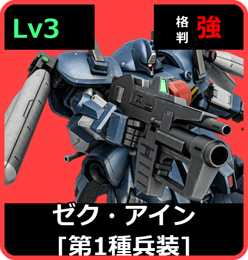 ゼク・アイン［第1種兵装］ Lv3 (C650/Space)