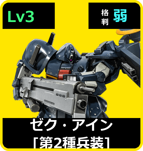 ゼク・アイン［第2種兵装］ Lv3 (C650/Ground)