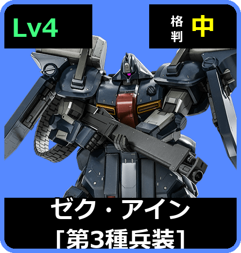 ゼク・アイン［第3種兵装］ Lv4 (C700/Ground)