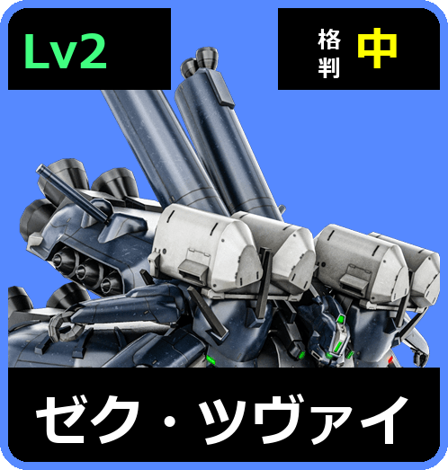ゼク・ツヴァイ Lv2 (C700/Space)