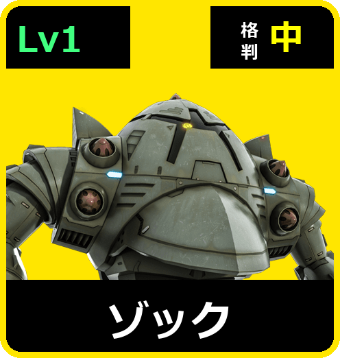 ゾック Lv1 (C450/Ground)