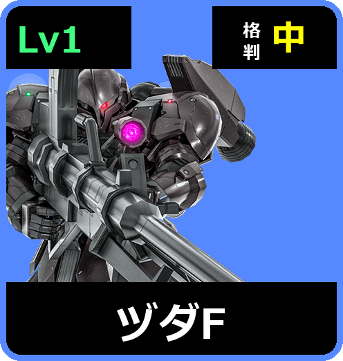 ヅダF Lv1 (C400/Space)