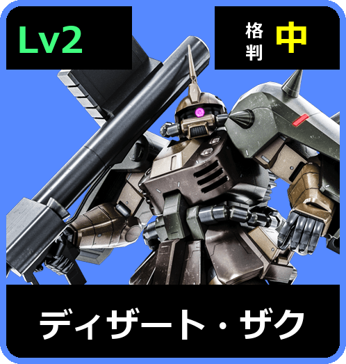 ディザート・ザク Lv2 (C450/Ground)