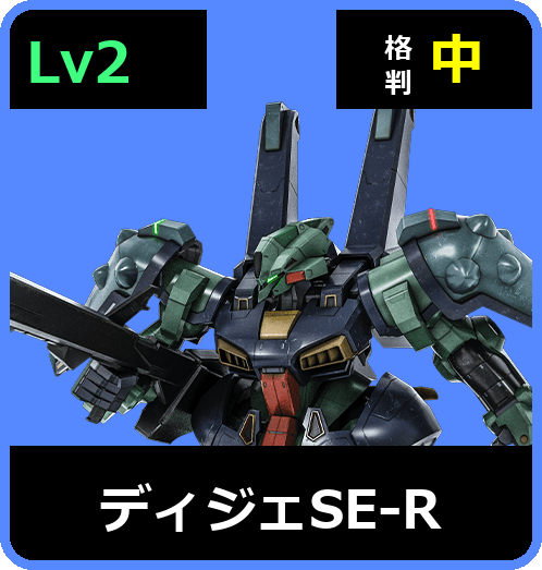 ディジェSE-R Lv2 (C650/Space)