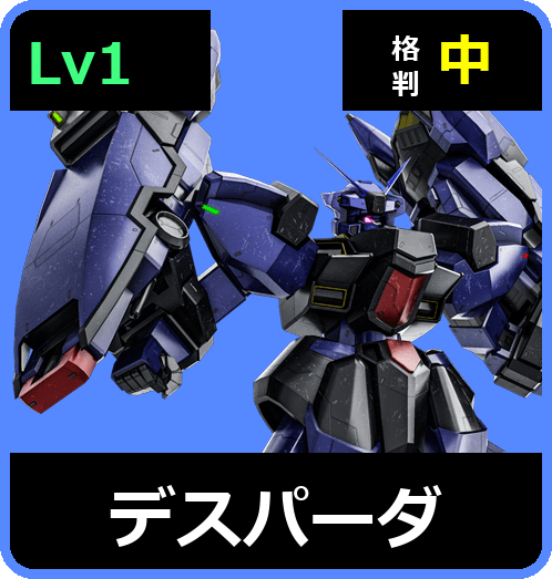 デスパーダ Lv1 (C550/Ground)