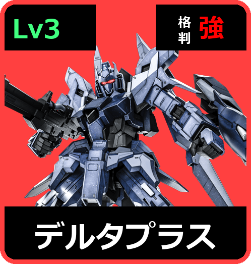 デルタプラス Lv3 (C750/Space)