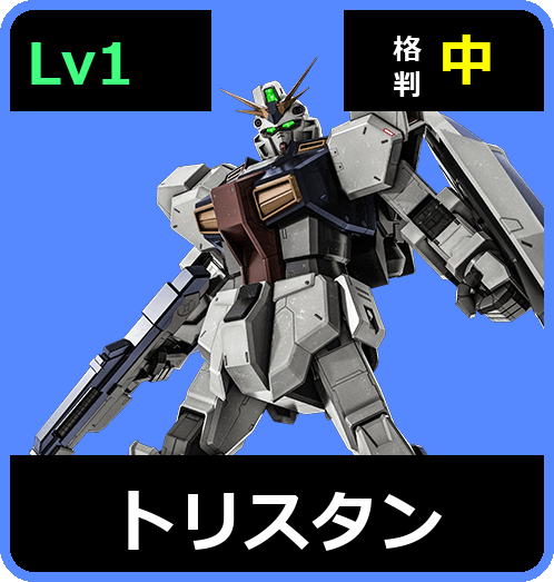トリスタン Lv1 (C600/Ground)