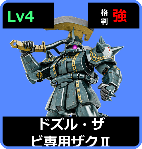 ドズル・ザビ専用ザクⅡ Lv4 (C450/Ground)