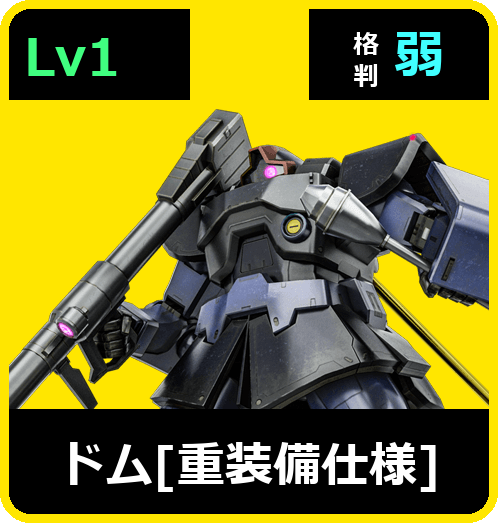 ドム［重装備仕様］ Lv1 (C350/Ground)