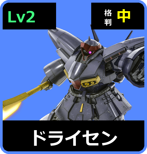 ドライセン Lv2 (C600/Ground)