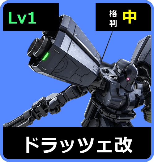ドラッツェ改 Lv1 (C250/Space)