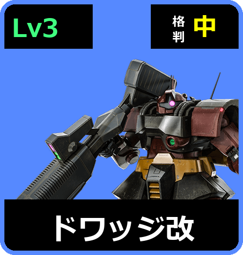 ドワッジ改 Lv3 (C550/Ground)