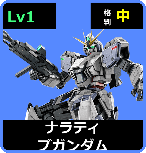 ナラティブガンダム Lv1 (C500/Space)