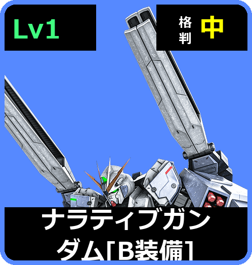 ナラティブガンダム［B装備］ Lv1 (C650/Space)