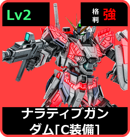 ナラティブガンダム［C装備］ Lv2 (C700/Ground)