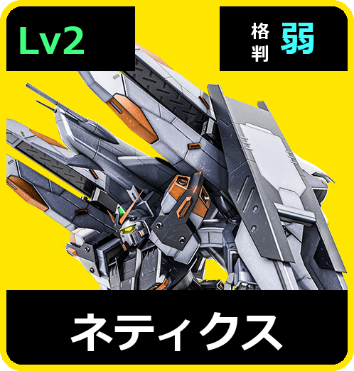ネティクス Lv2 (C550/Space)