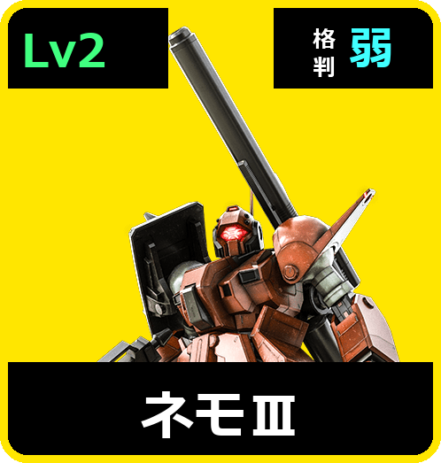 ネモⅢ Lv2 (C550/Ground)